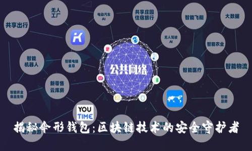 揭秘伞形钱包：区块链技术的安全守护者
