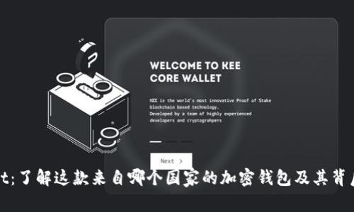 tpWallet：了解这款来自哪个国家的加密钱包及其背后的背景