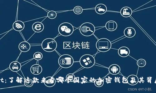 tpWallet：了解这款来自哪个国家的加密钱包及其背后的背景