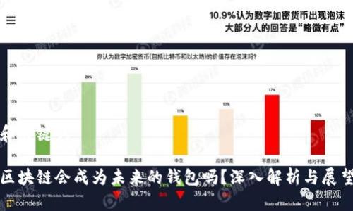 和关键词

区块链会成为未来的钱包吗？深入解析与展望