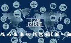 和关键词区块链会成为未来的钱包吗？深入解析