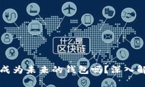 和关键词

区块链会成为未来的钱包吗？深入解析与展望