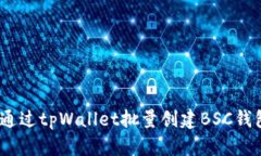 全面解析：如何通过tpWallet批量创建BSC钱包及其相