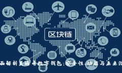 全面解析美通币数字钱包：安全性、功能与未来