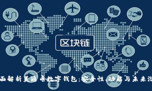 全面解析美通币数字钱包：安全性、功能与未来潜力