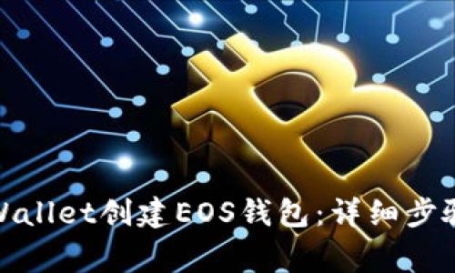 : 如何在tpWallet创建EOS钱包：详细步骤与注意事项