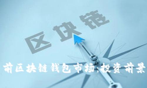 如何评估当前区块链钱包市场：投资前景与挑战分析