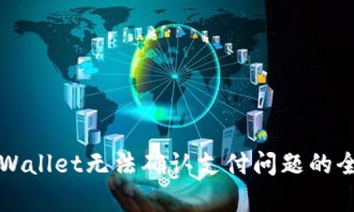 解决tpWallet无法确认支付问题的全面指南