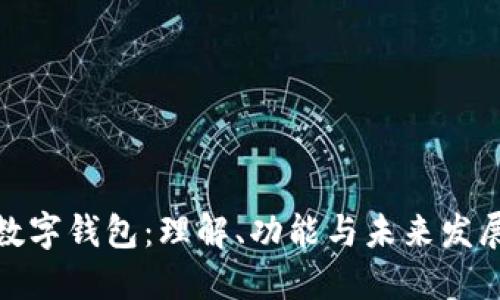 数字钱包：理解、功能与未来发展