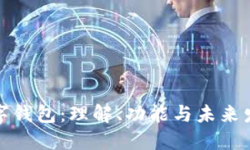 数字钱包：理解、功能与未来发展