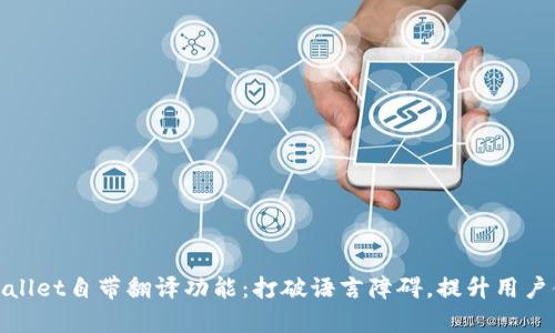 tpWallet自带翻译功能：打破语言障碍，提升用户体验