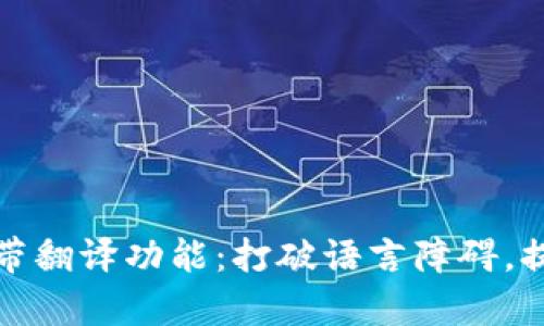 tpWallet自带翻译功能：打破语言障碍，提升用户体验