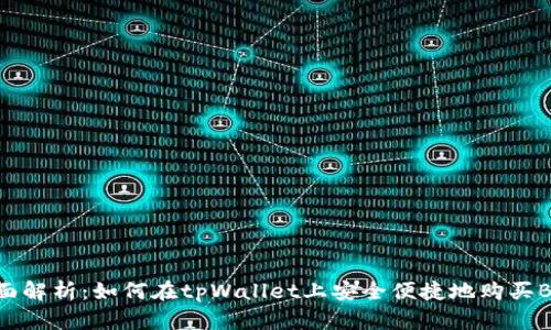 全面解析：如何在tpWallet上安全便捷地购买BNB