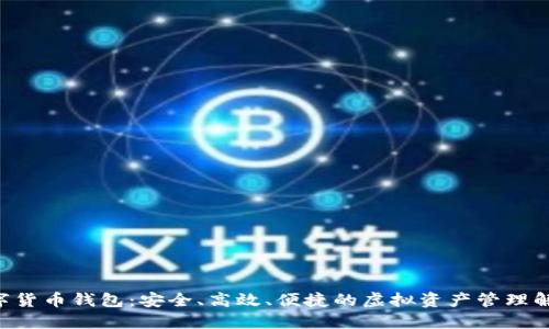 THB数字货币钱包：安全、高效、便捷的虚拟资产管理解决方案