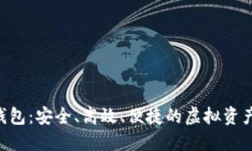 THB数字货币钱包：安全、高效、便捷的虚拟资产管理解决方案