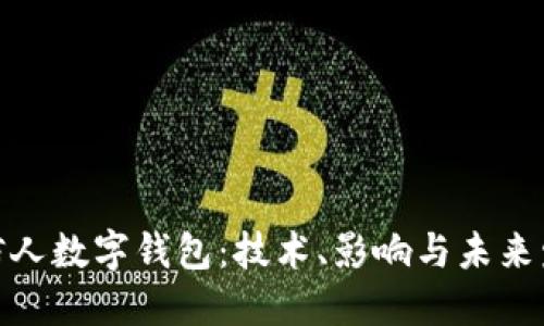 探索失信人数字钱包：技术、影响与未来发展趋势