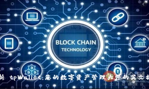 全面解析 tpWallet：您的数字资产管理大师的英文操作教程
