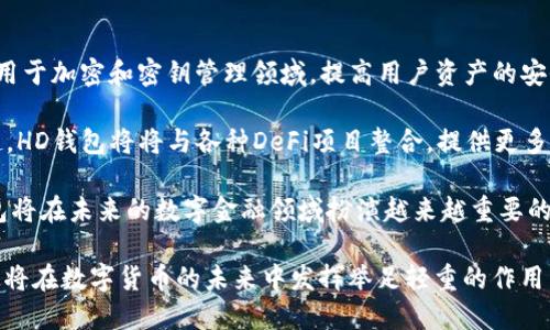 什么是tpWallet中的HD？

tpWallet是一款广受欢迎的数字货币钱包，其设计旨在为用户提供安全、便捷的数字货币管理服务。在tpWallet中，“HD”代表“Hierarchical Deterministic”（分层确定性），这一概念在加密货币钱包中至关重要。HD钱包的优势在于它们能够生成一系列公私钥对，而不需要用户手动管理每个密钥。这种设计不仅提高了安全性，还简化了用户的操作流程。

HD钱包的工作原理

HD钱包采用了一种数学算法，能够根据一个主私钥和一个主种子生成多个子密钥。用户只需记住主种子或主私钥，钱包就能够从中推导出所有相关的密钥。这种方法的核心在于“推导”，因此即使用户丢失了某些密钥，只要保留主种子，就仍然可以恢复整个钱包的资产。

具体而言，HD钱包使用了一种特定的格式——BIP32（Bitcoin Improvement Proposal 32），来定义如何从主密钥生成子密钥。每个子密钥都包含特定的路径，比如“m/0'/0/0”，这个路径结构允许用户以层级方式管理其资产。带有这种结构的钱包能够生成无穷大数量的地址，降低了被追踪的风险。

HD钱包的安全性

HD钱包通过分层结构和高效的密钥管理来提高安全性。传统钱包需要每次生成新的地址时手动创建新的公私钥，这增加了可被攻击的风险。HD钱包则把所有密钥存储在同一位置，用户只需管理一个主密钥。这意味着即使一个特定的地址被黑客攻击，其他地址的安全性仍然得以保持。

此种设计还允许用户方便地备份。用户只需备份主种子或主私钥，就能够在任何其他设备上完全恢复钱包的所有资产。这对于保护用户资金安全和保持高效管理至关重要。

HD钱包的使用场景

HD钱包广泛应用于个人数字货币管理及交易系统。由于其便捷性和安全性，越来越多的人开始采用HD钱包进行资金管理。其使用场合包括个人用户、数字货币交易所及各种金融科技应用等。

用户在进行日常交易时，可以利用HD钱包生成新的地址，确保其交易不会被追踪。同时，HD钱包也可用于大额资金转移，降低资金被监测的可能性，增加交易的隐私性。此外，对于专业投资者来说，HD钱包能够帮助管理多个资产种类，方便用户在不同数字货币之间灵活转换。

HD钱包的优势与劣势

尽管HD钱包有许多优势，但也存在一些潜在劣势。其主要优势包括：

ul
    li**安全性高**：HD钱包利用主私钥生成无限数量的子密钥，降低了被追踪和攻击的风险。/li
    li**便捷性**：用户只需备份主种子，便可在任何设备上恢复资金，无需分别管理每个密钥。/li
    li**隐私性**：通过生成新的地址，交易记录不易被追踪，提高了用户的隐私保护。/li
/ul

然而，HD钱包也并非十全十美，其劣势主要包括：

ul
    li**复杂性**：对于初学者来说，HD钱包的运作机制可能显得复杂，需花费时间学习。/li
    li**主私钥风险**：如果用户丢失了主私钥或主种子，所有资产将无法恢复。/li
    li**依赖性问题**：HD钱包的安全性依赖于生成算法的安全性，如果算法被破解，所有生成的密钥都有可能受到威胁。/li
/ul

总结

HD钱包在数字货币生态系统中扮演着重要角色。其分层确定性设计不仅提高了钱包的安全性，还简化了用户的管理过程。尽管HD钱包在使用过程中存在一定的风险，但其优势无疑使其成为了广大用户的理想选择。在tpWallet中，HD机制更是为用户提供了优质的数字资产管理体验。

相关问题及解答

1. HD钱包与传统钱包有什么区别？

j传统钱包和HD钱包在密钥管理和生成地址的方式上有显著区别。传统钱包需要用户手动生成和管理每一个公私钥，每次使用时都需要按需创建新地址，这就意味着用户需要记住多个密钥。而HD钱包通过分层结构生成全新的地址，只需管理一个主密钥，从而大幅度提高了安全性和便捷性。

传统钱包在进行备份时相对繁琐，用户必须备份每一个私钥，而HD钱包则只需备份一次主种子。若丢失或被盗，传统钱包的资产可能无法找回，而HD钱包的灵活性让用户能更轻松地恢复资产。因此，从使用便利性和安全性角度来看，HD钱包被普遍认为是现代数字货币管理的最佳方案。

2. 如何选择合适的HD钱包？

选择合适的HD钱包有几个关键因素需要考虑。首先，用户需要评估钱包的安全性，包括是否开源、是否支持硬件安全模块、以及密码和私钥的保护措施。其次，易用性也是选择钱包的重要标准，用户界面是否友好，操作流程是否简便都会影响用户体验。

此外，钱包对不同数字货币的支持情况也直接关系到用户的需求。如果用户想要管理多种数字货币，选择一个支持多种资产的HD钱包则显得尤为重要。最后，查看用户评价和社区支持也能够助力于选择一个实时更新且稳定的HD钱包。

3. HD钱包的未来发展趋势是什么？

随着区块链技术的不断发展和数字资产的普及，HD钱包的未来将展现出几个发展趋势。首先，安全性仍将是关键的发展方向，预计将会有更多创新技术应用于加密和密钥管理领域，提高用户资产的安全保障。

其次，HD钱包将更注重用户体验，设计将变得更加简洁高效，使得即便是技术背景薄弱的用户也能顺利管理其资产。此外，随着去中心化金融（DeFi）的崛起，HD钱包将将与各种DeFi项目整合，提供更多更好的金融服务，帮助用户实现资产增值。

最后，随着数字货币的全球普及，HD钱包可能会引入更多法定货币交易功能，进一步推动数字货币和传统金融的融合。通过技术创新与市场的演变，HD钱包将在未来的数字金融领域扮演越来越重要的角色。

综上所述，HD钱包在tpWallet中的应用不仅提升了数字资产的管理效率，更为用户提供了更加安全和便捷的数字货币体验。随着技术的发展，HD钱包无疑将在数字货币的未来中发挥举足轻重的作用。