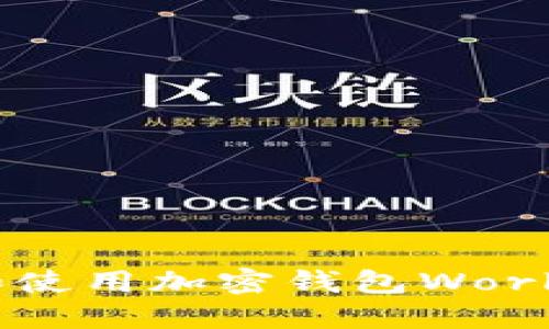 如何下载和使用加密钱包World：全面指南