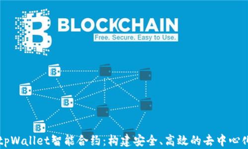 
深入探讨tpWallet智能合约：构建安全、高效的去中心化金融应用