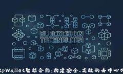 深入探讨tpWallet智能合约：构建安全、高效的去中