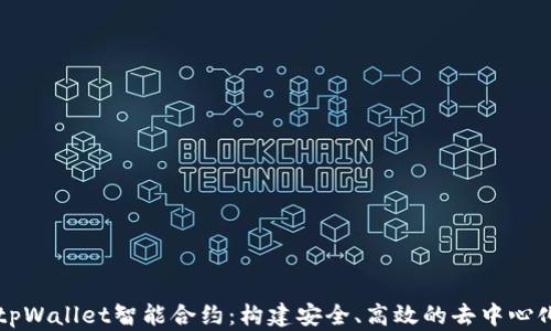 
深入探讨tpWallet智能合约：构建安全、高效的去中心化金融应用
