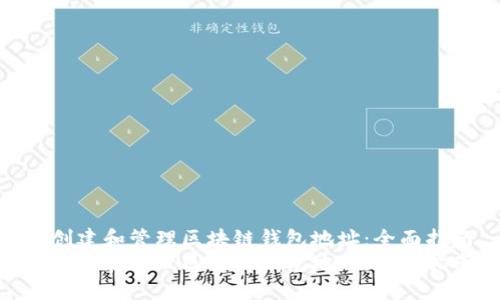 如何创建和管理区块链钱包地址：全面指南  
如何创建和管理区块链钱包地址：全面指南