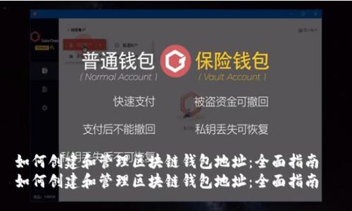 如何创建和管理区块链钱包地址：全面指南  
如何创建和管理区块链钱包地址：全面指南