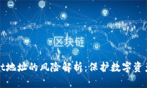 公布tpWallet地址的风险解析：保护数字资产安全的关键
