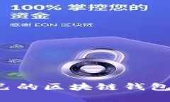 如何选择适合自己的区块链钱包：实用指南与建