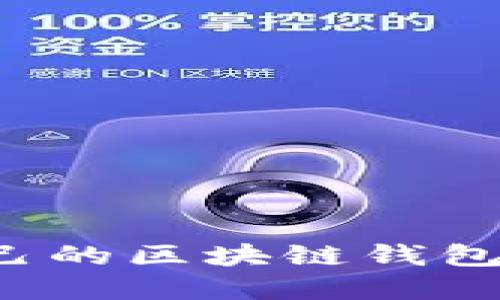 如何选择适合自己的区块链钱包：实用指南与建议