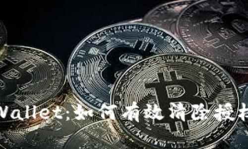 全面解析tpWallet：如何有效清除授权及其重要性