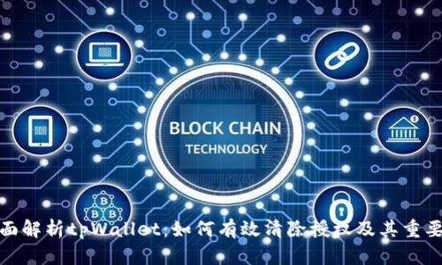 全面解析tpWallet：如何有效清除授权及其重要性