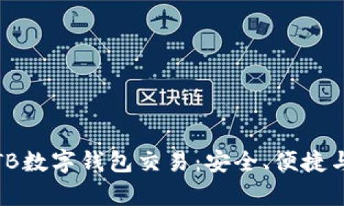 全面解析TB数字钱包交易：安全、便捷与未来趋势