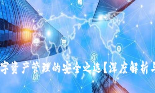 TP钱包：数字资产管理的安全之选？深度解析与用户体验