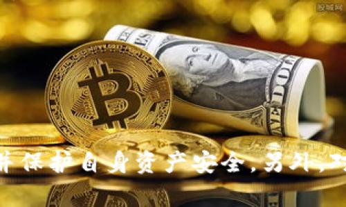   tpWallet发现里无法兑换的原因及解决方案详解 / 
 guanjianci tpWallet, 兑换, 问题, 解决方案 /guanjianci 

在当今数字资产交易日益频繁的背景下，许多用户选择使用各种钱包进行交易和资产管理。其中，tpWallet作为一种便捷的数字钱包，已经赢得了不少用户的青睐。然而，最近有用户反映在tpWallet的“发现”功能里无法成功兑换各种数字资产。这一问题不仅影响了用户的交易体验，同时也让一些用户感到困惑。本文将详细讨论tpWallet无法兑换的原因以及相应的解决方案，同时回答用户可能遇到的一些相关问题。

一、tpWallet无法兑换的原因

tpWallet在数字资产兑换功能上遇到障碍的原因可能较为复杂，可以归结为以下几个方面：

h41. 系统故障或维护/h4
许多用户在使用数字钱包兑换功能时，可能会遇到系统故障或平台维护的情况。这种情况下，用户可能会发现自己无法顺利完成兑换操作。一般来说，tpWallet会在官方网站和社交媒体上发布维护通知，用户可以及时关注以获得最新信息。

h42. 账户问题/h4
用户的tpWallet账户设置也可能导致无法兑换。例如，如果用户的账户没有经过实名认证，或存在异地登录等安全警告，系统可能会限制兑换的功能。用户可以尝试检查账户设置，确保完成相关实名认证，并解决可能的安全警告。

h43. 网络连接问题/h4
网络连接不稳定也是导致无法兑换的一个重要原因。在进行任何数字资产交易时，应确保网络稳定。如果用户在兑换时遭遇突然断线或网络延迟，将会影响成功率，从而导致兑换失败。

h44. 兑换限制或手续费/h4
tpWallet可能会对某些特定资产的兑换设置限制，并在用户兑换时收取相应的手续费。而如果用户的余额不足以支持兑换过程中的手续费，将无法完成交易。因此，务必检查用户账户内的余额和手续费计算，确保满足兑换条件。

二、如何解决tpWallet无法兑换的问题

针对tpWallet无法兑换的问题，用户可以采取以下几种解决方案：

h41. 检查维护通知/h4
首先，用户应访问tpWallet的官网或社交媒体，查看是否有任何维护或故障的通知。如果tpWallet正在进行维护，用户暂时无法进行兑换，可以耐心等待维护结束。

h42. 完善账户信息/h4
如果账户存在实名认证等问题，用户可以登录tpWallet，前往设置页面，核实身份信息，确保提供所需文件以完成实名认证。此外，若存在安全警告，应按照系统提示进行操作，解除警告后再尝试兑换。

h43. 重启网络连接/h4
用户可以尝试重启路由器或切换网络，如果正在使用Wi-Fi，可以尝试使用移动数据，确保网络正常，减少网络问题对交易的影响。

h44. 确认余额与手续费/h4
在进行兑换前，用户应核实账户内的资产余额，确保有足够的余额支付手续费以及兑换金额。如果余额不足，用户需先充值或者兑换其他资产，无需的资产进行兑换。

三、用户可能会问的相关问题

h41. 如何确认tpWallet的资产安全性？/h4
对于许多用户来说，资产的安全性是使用数字钱包的首要考虑因素。tpWallet作为数字钱包平台，应该在数据安全和用户隐私方面采取必要的措施。然而，用户也需要了解一些基本的资产安全性相关知识，以保护自己的资金安全。

首先，确认tpWallet是否具备多重身份验证（2FA）功能。这个功能要求用户在进行交易时，除了输入密码外，还需要通过手机等设备进行身份确认，增加安全性。在网络安全层面，多层防护是十分重要的。

其次，用户应定期更改密码，确保不将密码与他人共享，并避免在不安全的网络环境下进行交易。此外，及时更新tpWallet应用程序，确保使用最新版本的安全防护措施，对于防止安全攻击也至关重要。

最后，用户可以根据社区反馈和用户评价来了解tpWallet在市场中的声誉。如果该平台存在大量的负面评价或安全事件，用户应提高警惕，考虑是否继续使用该平台进行资产管理。

h42. tpWallet的客服响应速度如何？/h4
用户在遇到问题时，及时获取客服支持至关重要。而tpWallet的客服响应速度则是一个相对关注的话题。通常情况下，用户可以通过官方渠道如网站、邮件或社交媒体与客服沟通，了解自己所面临的问题以及解决方案。

在联系客服时，用户应提供详细的问题描述和截图，以帮助客服快速了解和判断问题。响应速度可能会因为高峰期或系统故障等原因而受到影响，但用户在合理的时间内一般会收到回复。

此外，用户也可以通过查阅tpWallet的FAQ或社区帖子，了解其他用户的经验，找到问题的解决方案。这种方式除了能够减少用户等待时间，还可以获得来自其他用户的实用建议。

h43. tpWallet是否支持跨链兑换？/h4
在数字资产交易中，跨链兑换日益成为一种趋势。tpWallet是否支持不同区块链之间的资产兑换，成为许多用户关注的焦点。在此方面，tpWallet的支持情况可能会有所不同，具体取决于其技术架构和发展的方向。

首先，用户可以查看tpWallet的官方网站，以及相关公告，了解其是否支持跨链资产兑换。如果tpWallet具备跨链技术，用户可以方便地在不同的区块链资产之间进行转换，避免了繁琐的转移流程。

如果tpWallet不支持跨链兑换，用户仍然可以通过其他平台进行交易。例如，先在tpWallet中将数字资产兑换成主流币种，然后在其他支持跨链交易的平台上进行相应的跨链操作。

总之，了解tpWallet的优势和功能特点，有助于用户更好地利用这一钱包进行数字资产管理，提高交易的灵活性和效率。

综上所述，tpWallet在使用中可能出现无法兑换的问题，对此用户应了解其可能原因，同时采取相应的解决措施。通过确保账户安全、实时检查网络、客服反馈等方式，用户可以更高效地解决问题并保护自身资产安全。另外，对于tpWallet是否支持跨链兑换的问题，用户应按需选择交易策略，确保资产顺利流转。
