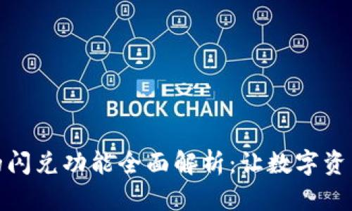 tpWallet上的闪兑功能全面解析：让数字资产交易更便捷