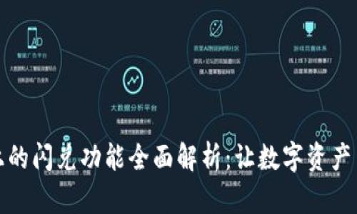 tpWallet上的闪兑功能全面解析：让数字资产交易更便捷
