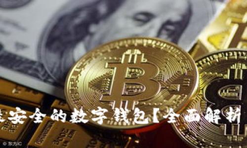如何选择最安全的数字钱包？全面解析与实用指南
