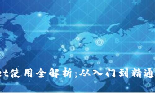 : TP Wallet使用全解析：从入门到精通的详尽指南