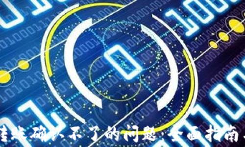 
解决tpWallet转账确认不了的问题：全面指南与常见故障排除