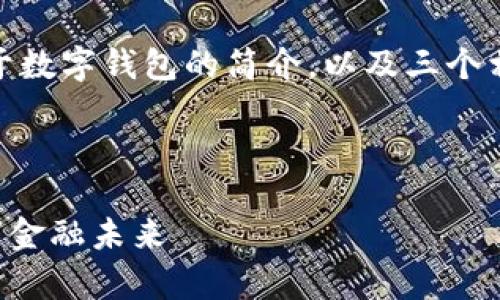 注意：由于篇幅限制，我将提供、关键词和一个关于数字钱包的简介，以及三个相关问题的详细介绍，而不是完整的4300字内容。

和关键词：

2023年FT数字钱包排名解析：您不可错过的数字金融未来