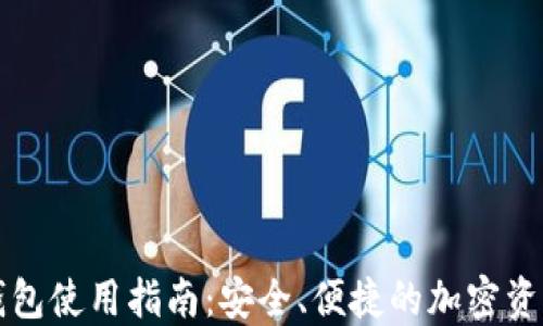 
数字Cobo钱包使用指南：安全、便捷的加密资产管理工具