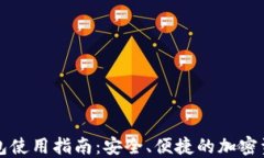 数字Cobo钱包使用指南：安全、便捷的加密资产管