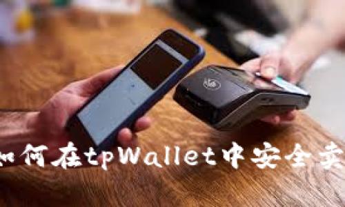 深入浅出：如何在tpWallet中安全卖出加密资产