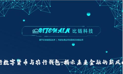 央行数字货币与农行钱包：揭示未来金融的新风向标