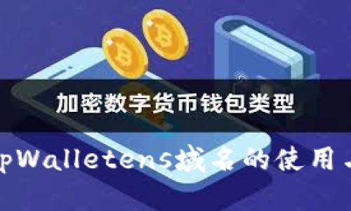 全面解析tpWalletens域名的使用与潜在价值