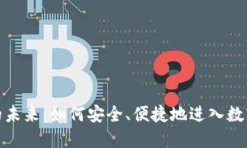 数字钱包的未来：如何安全、便捷地进入数字支付时代