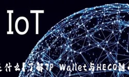   
  heco链是什么？了解TP Wallet与HECO链的深度整合