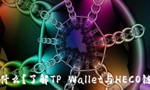   
  heco链是什么？了解TP Wallet与HECO链的深度整合